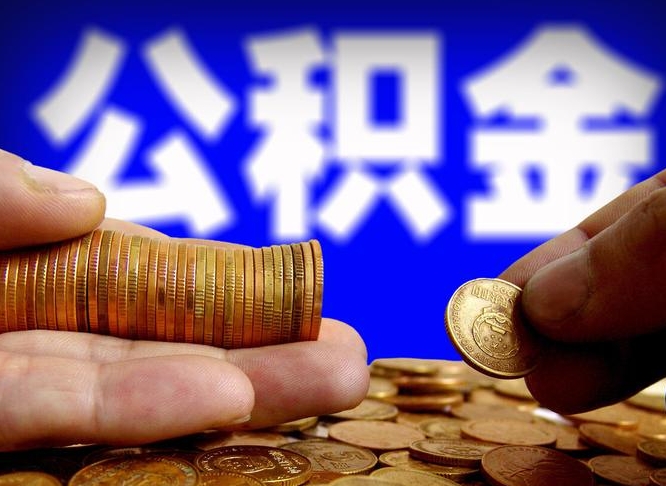 博尔塔拉公积金的取方式（公积金提取指南）